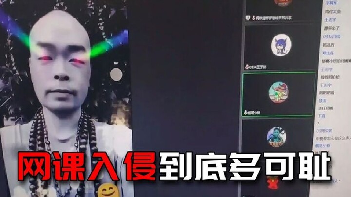 网课入侵到底有多可耻？已经在法律边缘疯狂试探了。