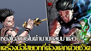 มหาเวทย์ผนึกมาร - หนึ่งในอาวุธในตำนานกลับมาแล้ว?! เครื่องมือไสยเวทที่ต้องแลกด้วยชีวิต