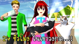 24 ชั่วโมง ในเขาวงกต The maze in SAKURA SCHOOL SIMULATOR