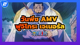[วันพีช AMV] ความยุติธรรมคืออะไร-ฟูจิโทระ เจเนอรัล_2