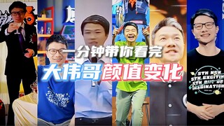 一分钟带你看完大伟哥颜值变化