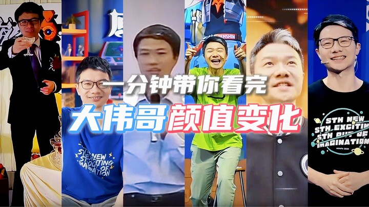 一分钟带你看完大伟哥颜值变化
