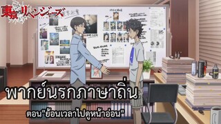 โตเกียวรีเวนเจอร์ส พากย์นรกภาษาถิ่น ตอน"ย้อนเวลาไปดูหน้าอ่อน"