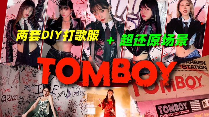 全网最高质量！MV级别还原度的《TOMBOY》翻跳