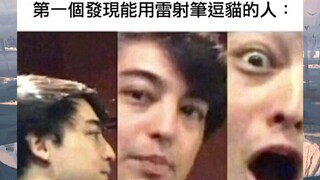 أول شخص استخدم مؤشر الليزر لإضحاك القط — متحف الفنون السخيفة، الإصدار 54