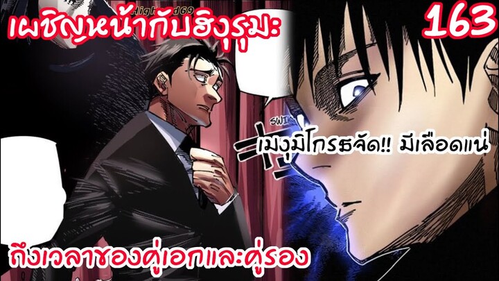 163 - เมงุมิเดือดจัด ถึงเวลาของลาสบอสฮิงุรุมะแล้ว โคตรเท่!!