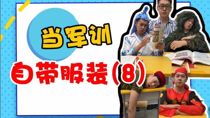 เมื่อการฝึกทหารมาพร้อมกับเครื่องแบบ