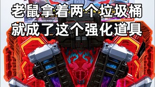 老鼠拿着两个垃圾桶就成了点火器「假面骑士歌查德 点火器」
