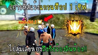 Free Fire เอารหัสแร้งแกรนท็อป 1 ของเชิฟไปสุ่มเลขห้องปั่นคนถึงกับอึ้งกันทั้งห้อง!!