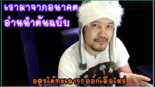 อสูรร้ายใต้ทะเลลึก มายา หรือว่าเรามาจากอนาคต มังงะ [ Rudebook ]
