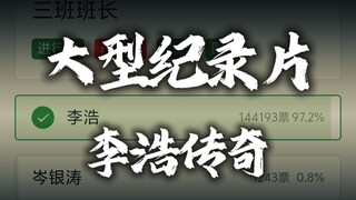 "140,000 votes cast in the squad leader election" large-scale documentary "Legend of Li Hao": A trib