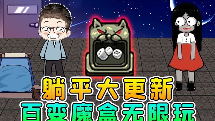 تحديث ضخم للتطور عبر الاستلقاء؟ صندوق السحر المتعدد الأشكال يُخرج أدوات عجيبة تُعلمك كيفية الفتح الل