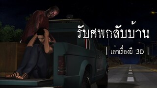 รับศพกลับบ้าน