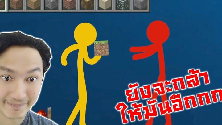 ยังยังจะกล้าให้บล็อคกับตัวแดง!! -Animation vs Minecraft Shorts Ep 1-3 Reaction
