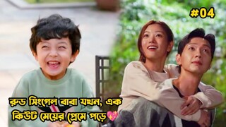 রুড সিংগেল বাবা যখন এক কিউট মেয়ের প্রেমে পড়ে-04.Korean Drama Bangla Explanation.Bengali Explainer