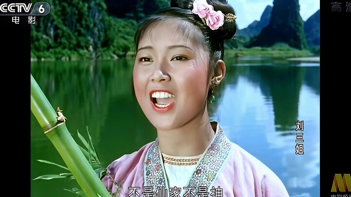 胜过自称无敌画质的刘三姐修复片段