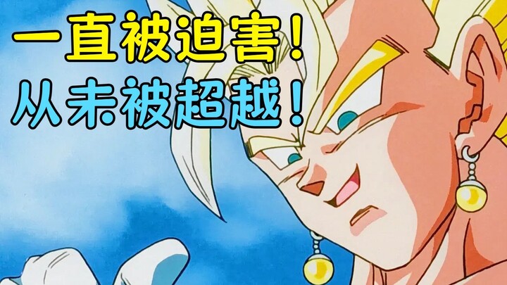 超级贝吉特有多厉害？一直“吃瘪”的天下无敌？