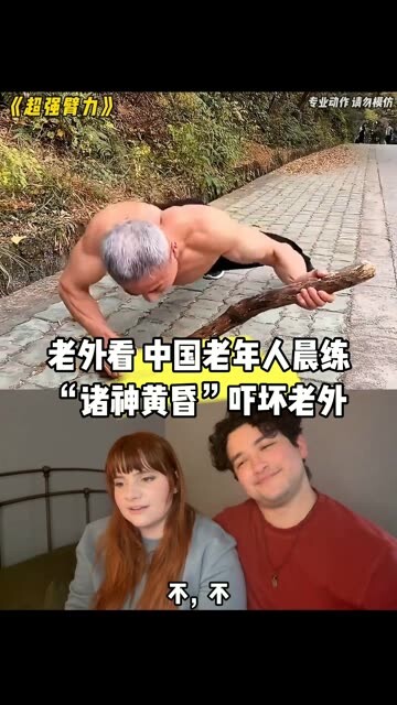 Foreigners are terrified watching Chinese seniors exercising in the "Ragnarok" style