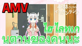 [โคบายาชิซังกับเมดมังกร] AMV | ไฮไลท์เกินต้านของคันนะ