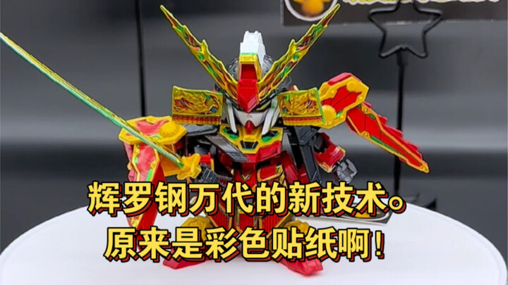 辉罗钢万代的新技术。原来是彩色贴纸啊！