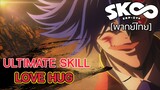 [พากย์ไทย] Ultimate Skill โคตรเท่!! - SK8 the Infinity 4/5