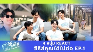 4 หนุ่ม! React ซีรีส์คุณได้ไปต่อ EP.1 | Ch3Thailand