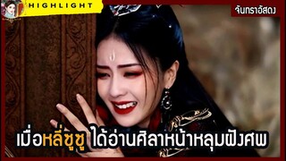 🔶🔶เมื่อหลี่ซูซูได้อ่านศิลาหน้าหลุมฝังศพ ใน จันทราอัสดง