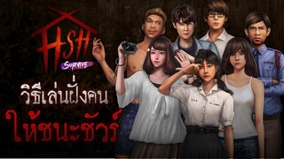 Home Sweet Home: Survive วิธีเล่นฝั่งคนให้ชนะ