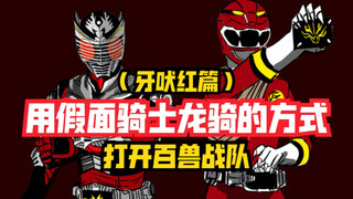 用假面骑士龙骑的方式打开百兽战队（牙吠红篇）