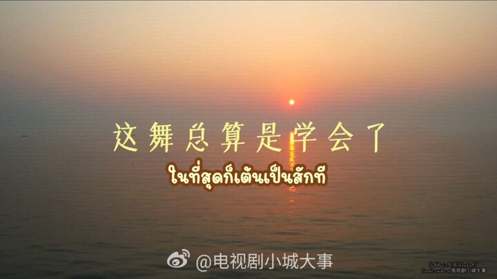[ Behind the scenes | ส่องสเต็ป 2 ผู้นำเมืองเยว่ไห่...รอดหรือร่วงคู่? 🎬🔥 ]