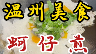 I ran into a Taiwanese guy on the street who's selling oyster omelets in Wenzhou! Twenty-one portion