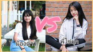 🌻⭐ TikTok  น้องดาว VS พี่ไข่มุก✨🍍 |ชูมือขึ้นเเล้วหมุนๆ ไม่มีเเฟนให้อุ๋งๆ🍍⭐