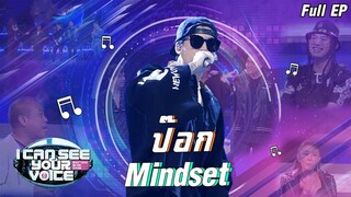 I Can See Your Voice -TH | EP.222 | Pok Mindset | 20 พ.ค. 63 Full EP