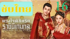 ดวงใจพิชิตรัก ราชินีเกมกล EP-16