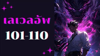 เลเวลอัพ ตอนที่ 101-110 สาวงามนักฆ่าตัวปลอม 1 [ ฟังกันยาวๆ ]