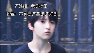 【严浩翔】严浩翔：有时候我跳女团舞是心甘情愿的