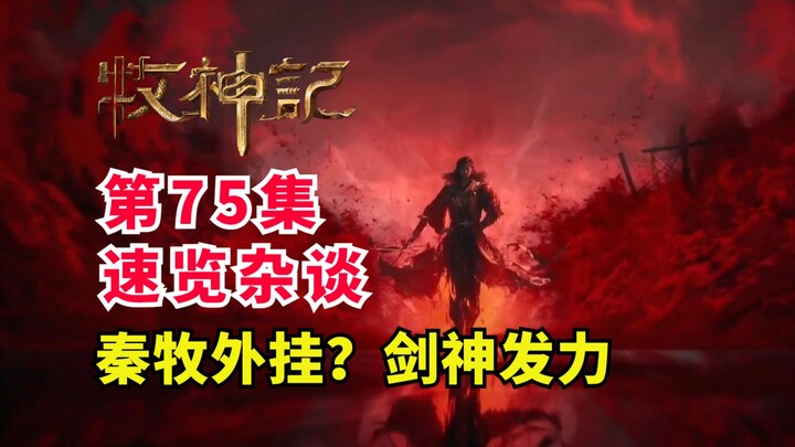 Qin Mu keluarkan senjata pamungkas untuk balas menang! Sang Dewa Pedang langsung meledak hanya denga