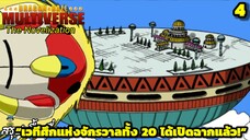 ตอนที่ 4: “เวทีศึกเปิดแล้ว! การประลองของ 20 จักรวาล!” | Dragon Ball Multiverse นิยายฉบับเต็ม