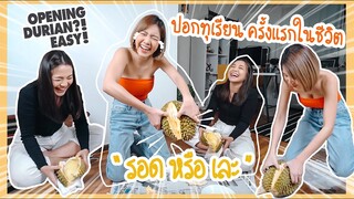 ปอกทุเรียนครั้งแรกในชีวิต! จะได้กินดีมั้ยนะ? | OPENING A DURIAN! HOW HARD CAN IT BE | ENG SUB | BAF