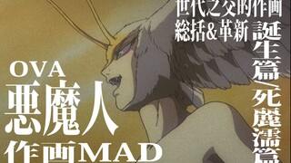 【作画mad】恶魔人ova：血肉与火焰，世代交替的总括与革新