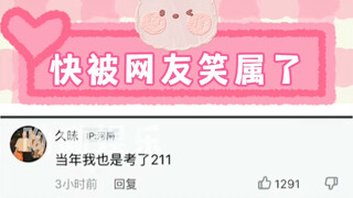 我下辈子还要和你们做网友哈哈哈哈哈哈哈哈