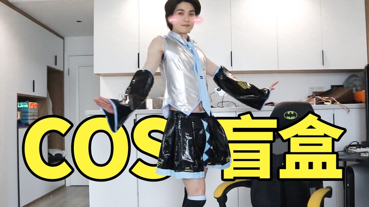 กล่องเซอร์ไพรส์คอสเพลย์คือการหลอกลวงครั้งใหญ่!!