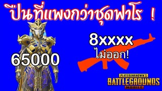 Pubg 📲 ปืนที่แพงที่สุดในเกมPUBG mobile  เจ็บนี้อีกนาน!