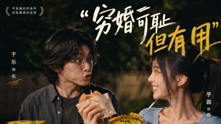 ตอนที่ 1 ของซีรีส์เรื่องใหม่ “ความจนในชีวิตแต่งงานน่าอับอาย แต่มีประโยชน์”