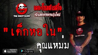 THE GHOST RADIO | เด็กหอใน | คุณแหม่ม | 16 พฤษภาคม 2563 | TheGhostRadioOfficial ฟังเรื่องผีเดอะโกส