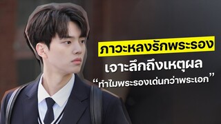 ซีรีส์เกาหลี | Second Lead Syndrome | ภาวะแอบหลงรักพระรอง