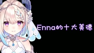 【Enna Alouette】来看看小鸟宝宝的十大美德