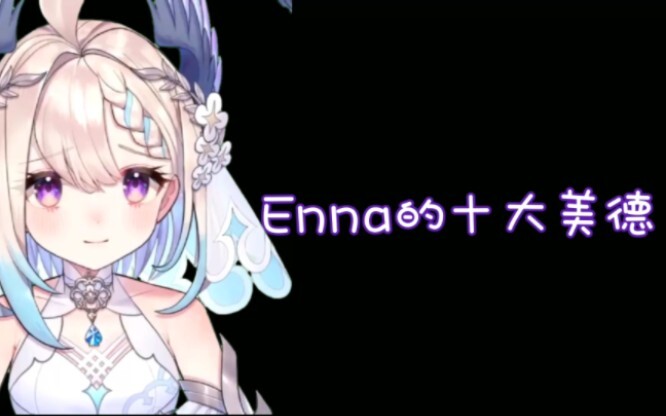 【Enna Alouette】来看看小鸟宝宝的十大美德