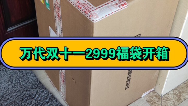 【焦阳不是胶娘】万代双十一福袋2999A3