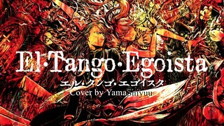 El・Tango・Egoísta [short version] - Nyanyannya / Cover by YamaShiyuu